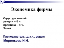 Структура занятий: лекции – 8 ч. практика – 8 ч. Зачет
Преподаватель: д.э.н.,