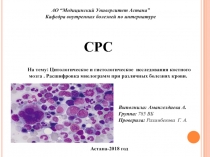 АО “Медицинский Университет Астана”
Кафедра внутренних болезней по