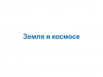 Земля в космосе