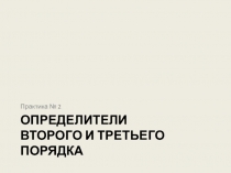 Определители второго и третьего порядка