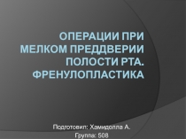 Операции при мелком преддверии полости рта. Френулопластика