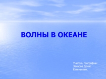 ВОЛНЫ В ОКЕАНЕ