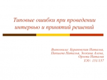 Типовые ошибки при проведении интервь ю и принятий решений