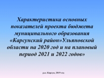 Характеристика основных показателей проекта бюджета муниципального образования