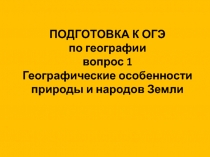 ПОДГОТОВКА К ОГЭ по географии вопрос 1 Географические особенности природы и