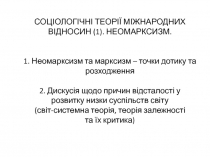 СОЦІОЛОГІЧНІ ТЕОРІЇ МІЖНАРОДНИХ В ІД НОСИН (1). НЕОМАРКСИЗМ. 1. Неомарксизм та