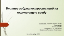 Влияние гидроэлектростанций на окружающую среду
Санкт-Петербург 2019
Выполнили: