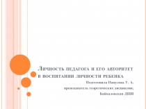 Личность педагога и его авторитет в воспитании личности ребенка