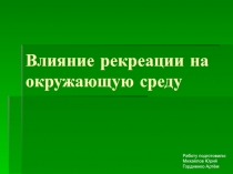 Влияние рекреации на окружающую среду