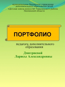 муниципальное бюджетное учреждение дополнительного образования детей
Детская