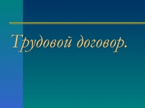 Трудовой договор