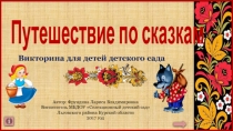 Путешествие по сказкам
Викторина для детей детского сада
Автор: Фрундина Лариса