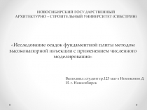 НОВОСИБИРСКИЙ ГОСУДАРСТВЕННЫЙ АРХИТЕКТУРНО – СТРОИТЕЛЬНЫЙ УНИВЕРСИТЕТ (СИБСТРИН)