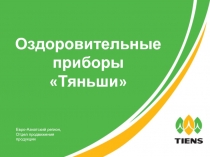 全球直销事业部
市场运营中心
保健用品管理
Оздоровительные приборы Тяньши
Евро-Азиатский регион,