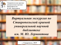 Виртуальная экскурсия по Ставропольской краевой универсальной научной