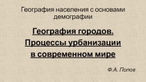 География населения с основами демографии