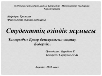 М.Оспанов атындағы Батыс Қазақстан Мемлекеттік Медицина Университеті
Кафедра: