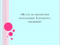 Вступ до дискретної математики. Елементи і множини