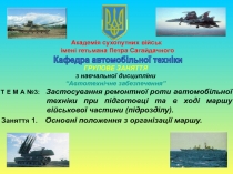 1
Кафедра автомобільної техніки
Академія сухопутних військ
імені гетьмана Петра