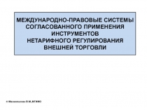 МЕЖДУНАРОДНО-ПРАВОВЫЕ СИСТЕМЫ СОГЛАСОВАННОГО ПРИМЕНЕНИЯ ИНСТРУМЕНТОВ