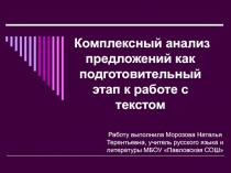 Работу выполнила Морозова Наталья Терентьевна, учитель русского языка и