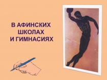 В афинских школах и гимнасиях