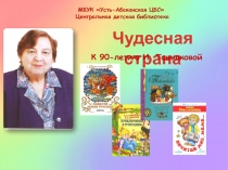 МБУК  Усть-Абаканская ЦБС
Центральная детская библиотека
Чудесная страна
К