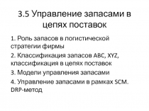 3.5 Управление запасами в цепях поставок