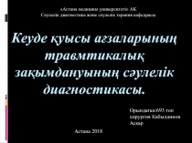 Кеуде қуысы ағзаларының травмтикалық зақымдануының сәулелік диагностикасы