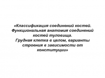 Классификация соединений костей. Функциональная анатомия соединений костей