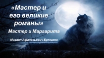 Мастер и его великие романы
Мастер и Маргарита
Михаил Афанасьевич Булгаков