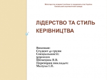 ЛіДЕРСТВО ТА СТИЛЬ КЕРІВНИЦТВА