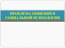 ПРОБЛЕМА ОБЩЕНИЯ В СОЦИАЛЬНОЙ ПСИХОЛОГИИ