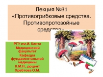 Лекция №31 Противогрибковые средства. Противопротозойные средства