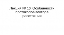 Лекция № 10. Особенности протоколов вектора расстояния