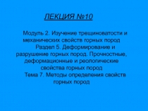ЛЕКЦИЯ №10
Модуль 2. Изучение трещиноватости и механических свойств горных