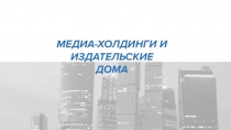МЕДИА-ХОЛДИНГИ И ИЗДАТЕЛЬСКИЕ ДОМА
