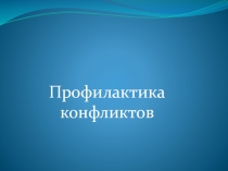 Профилактика конфликтов