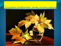 Силуэтное изображение листа, осенняя окраска