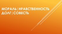 МОРАЛЬ | НРАВСТВЕННОСТЬ ДОЛГ | СОВЕСТЬ