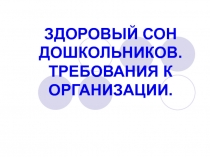 ЗДОРОВЫЙ СОН ДОШКОЛЬНИКОВ. ТРЕБОВАНИЯ К ОРГАНИЗАЦИИ