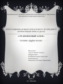 Аттестационная выпускная робота по предмету Композиция прикладная