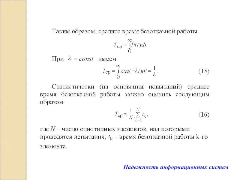Надежность информационных систем Надежность информационных систем Надежность информационных систем