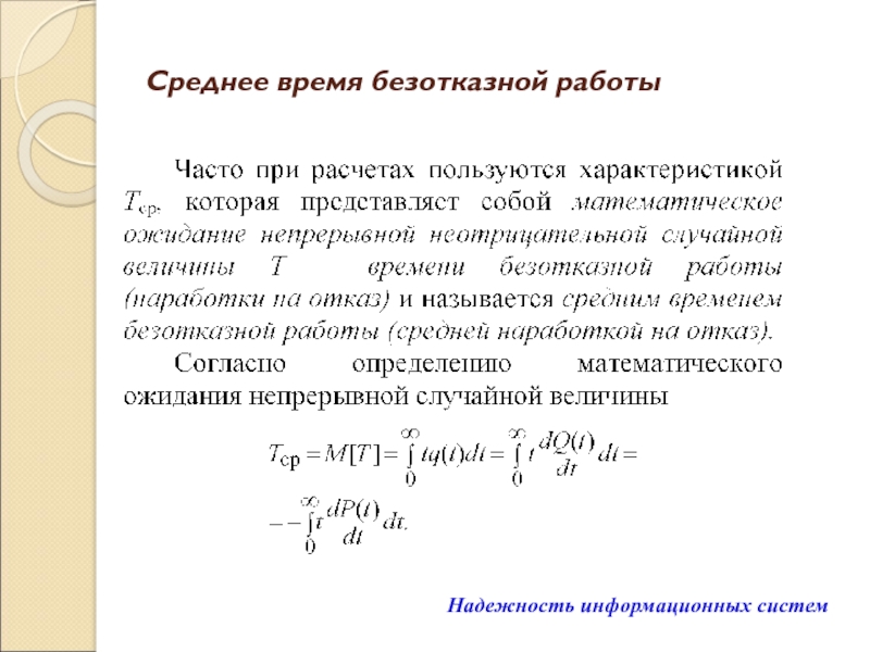 Надежность информационных систем Среднее время безотказной работы Надежность информационных систем Среднее время безотказной работы Надежность информационных систем