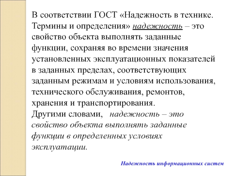 Надежность информационных систем В соответствии ГОСТ «Надежность в технике. Термины и определения» надежность – В соответствии ГОСТ «Надежность в технике. Термины и определения» надежность – это свойство объекта выполнять заданные функции,