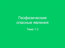 Геофизические опасные явления