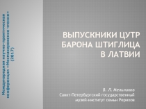 Выпускники ЦУТР барона Штиглица в Латвии