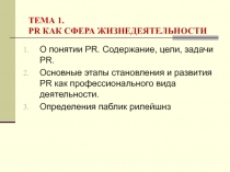 ТЕМА 1. PR КАК СФЕРА ЖИЗНЕДЕЯТЕЛЬНОСТИ