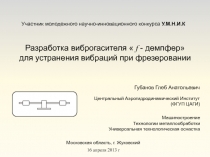 Участник молодежного научно-инновационного конкурса У.М.Н.И.К
Разработка