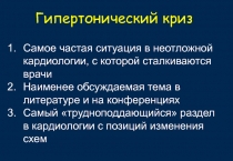 Самое частая ситуация в неотложной кардиологии, с которой сталкиваются